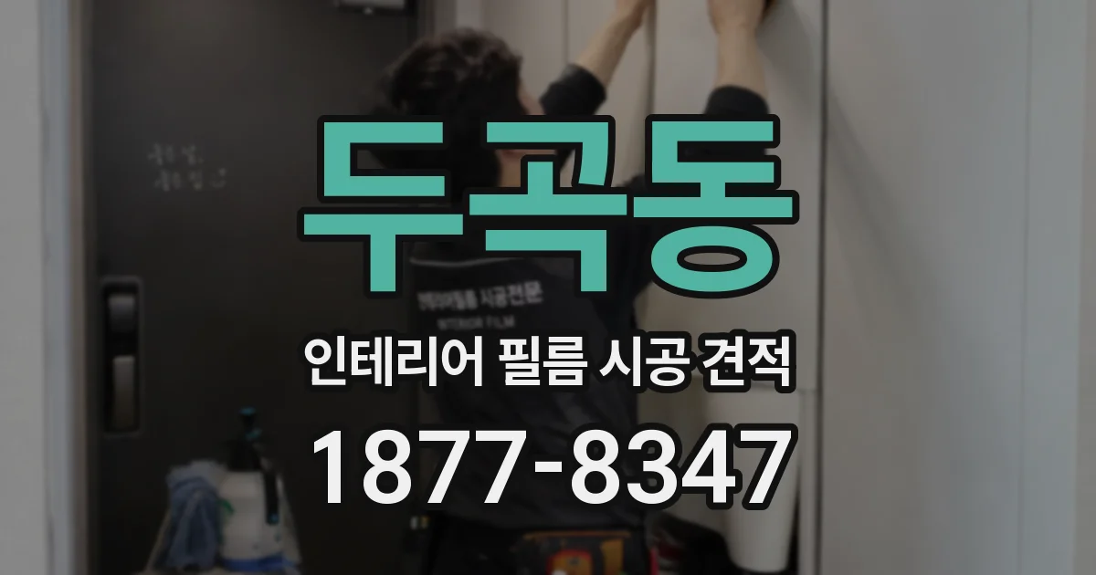 두곡동 인테리어 필름 시공 견적