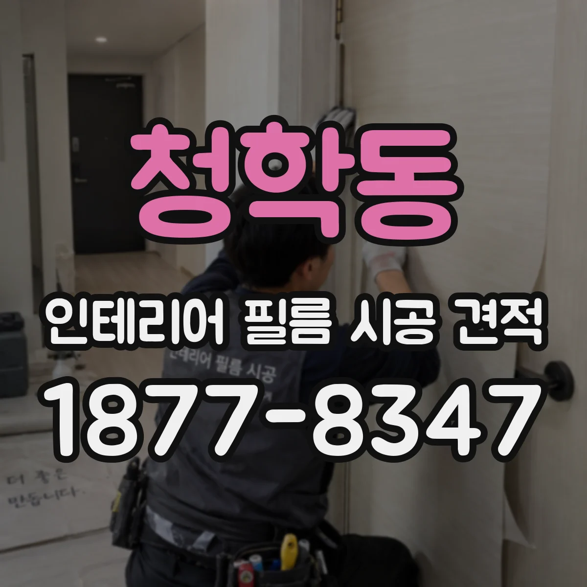 청학동 인테리어 필름 시공 견적