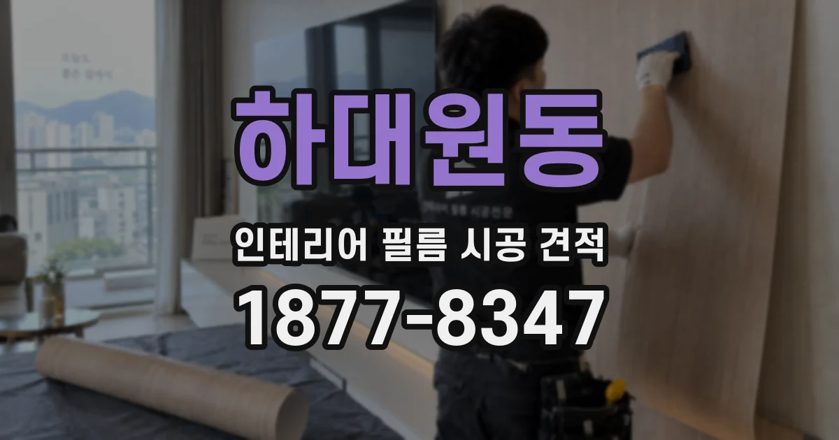 하대원동 인테리어 필름 시공 견적