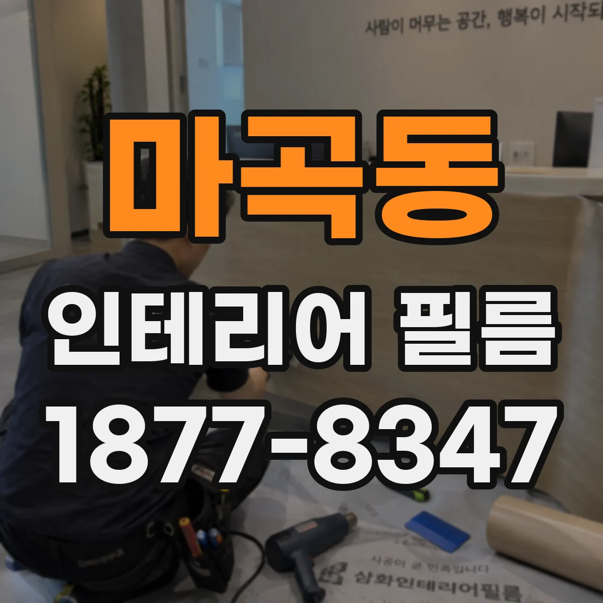 마곡동 인테리어 필름