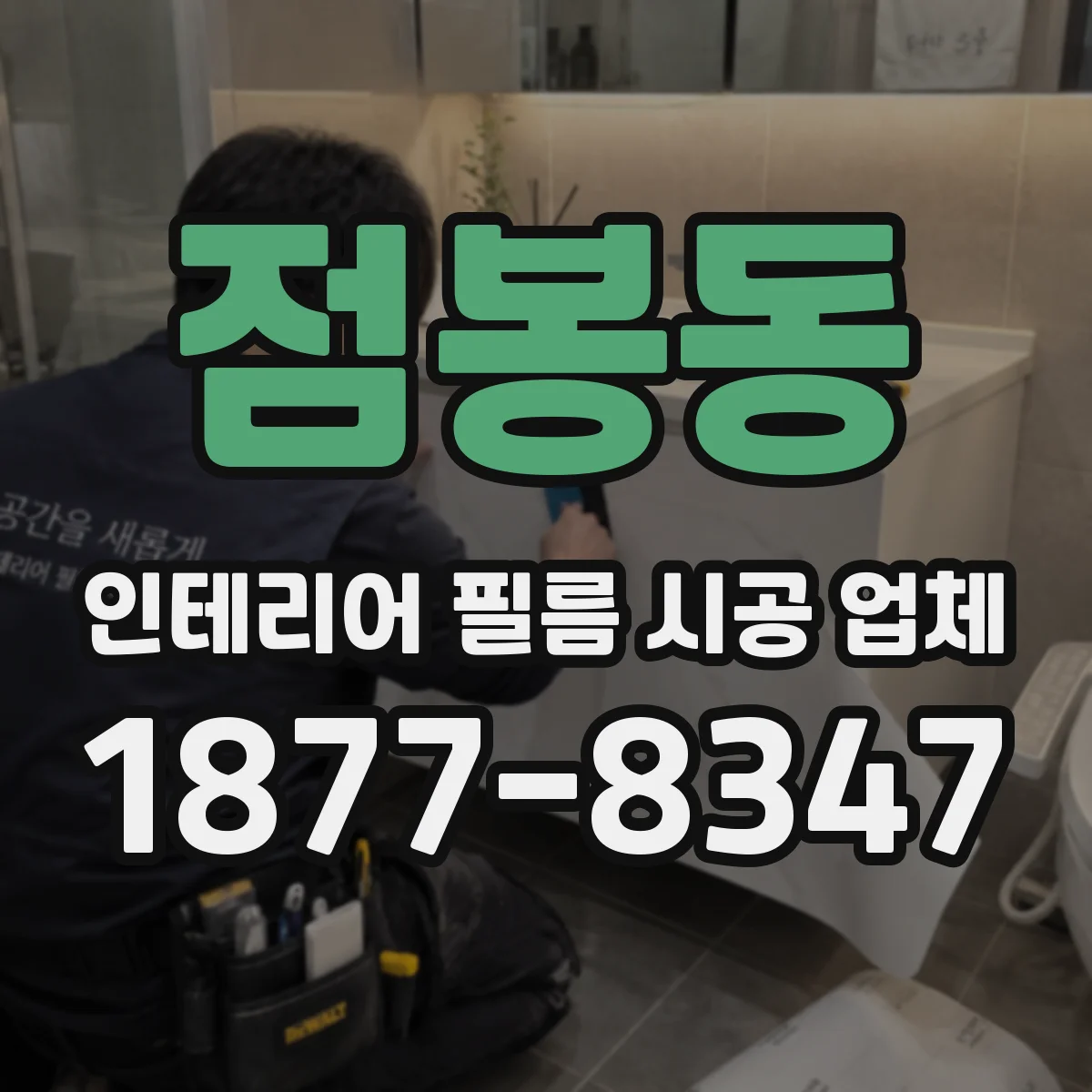점봉동 인테리어 필름 시공 업체