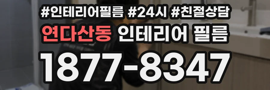 연다산동 인테리어 필름