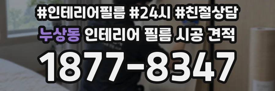 누상동 인테리어 필름 시공 견적