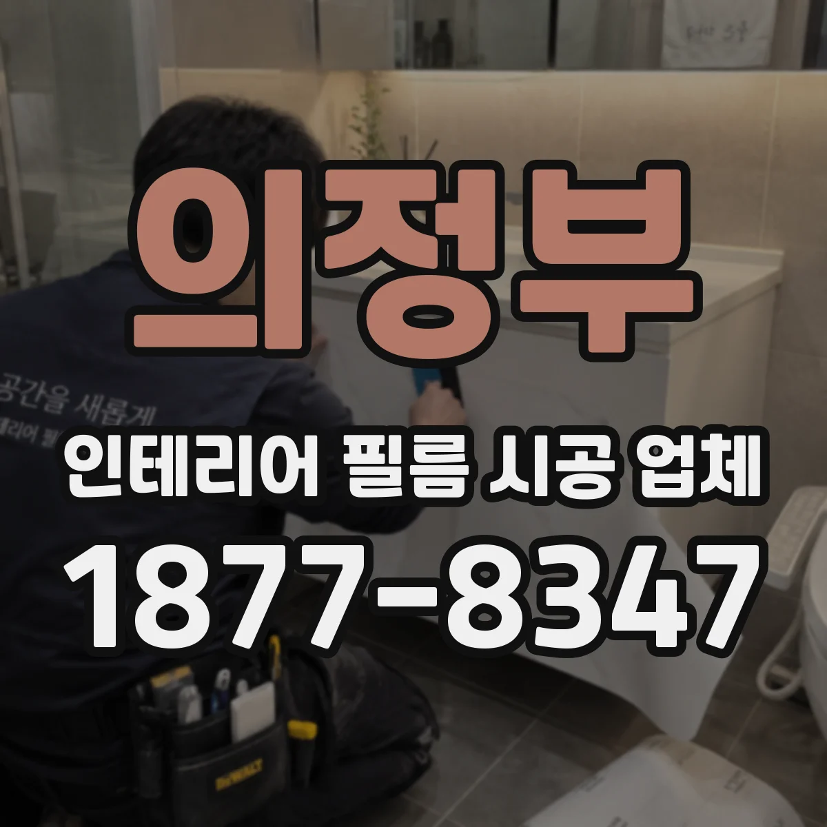 의정부 인테리어 필름 시공 업체
