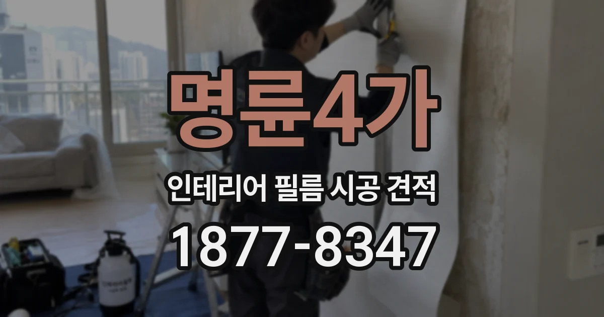 명륜4가 인테리어 필름 시공 견적