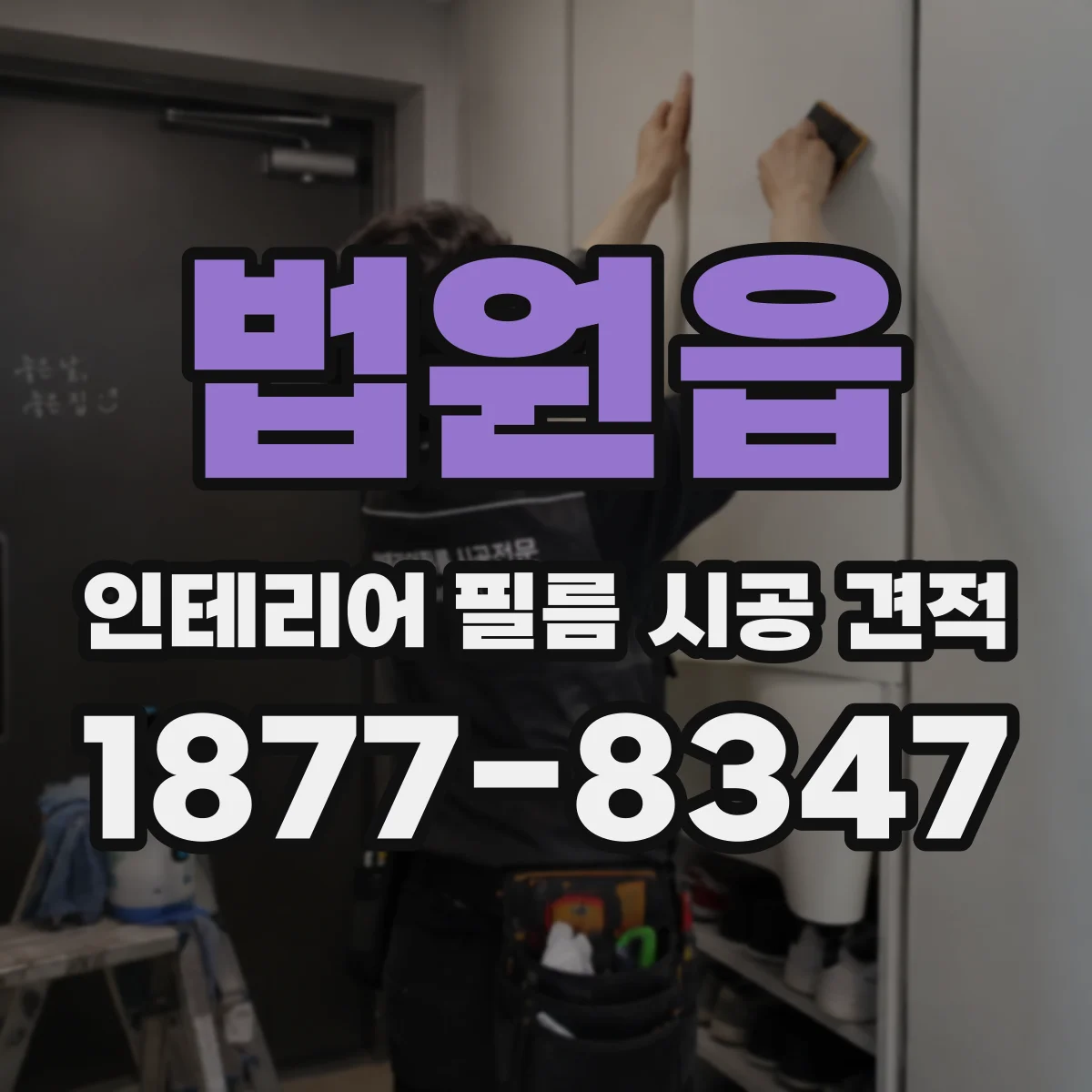 법원읍 인테리어 필름 시공 견적