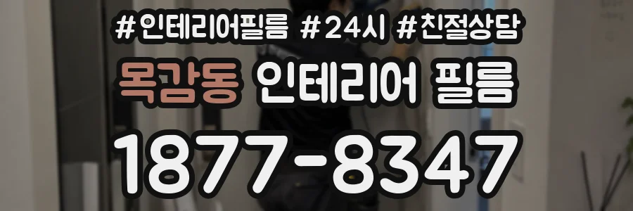 목감동 인테리어 필름
