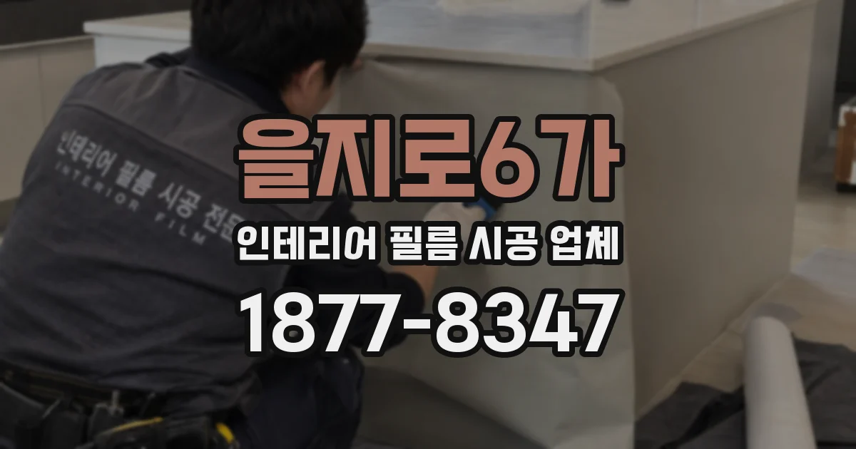 을지로6가 인테리어 필름 시공 업체