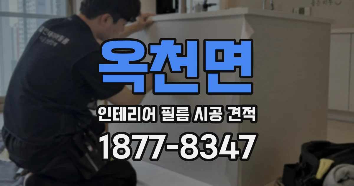 옥천면 인테리어 필름 시공 견적