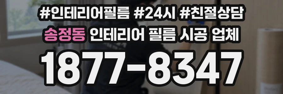 송정동 인테리어 필름 시공 업체