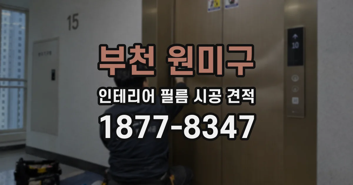 부천 원미구 인테리어 필름 시공 견적