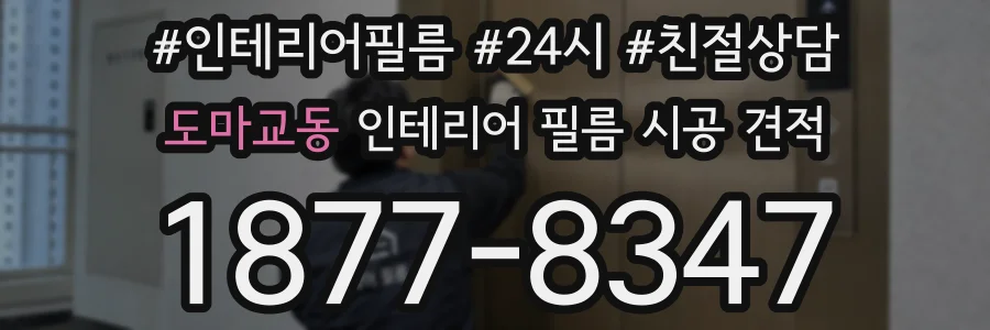 도마교동 인테리어 필름 시공 견적