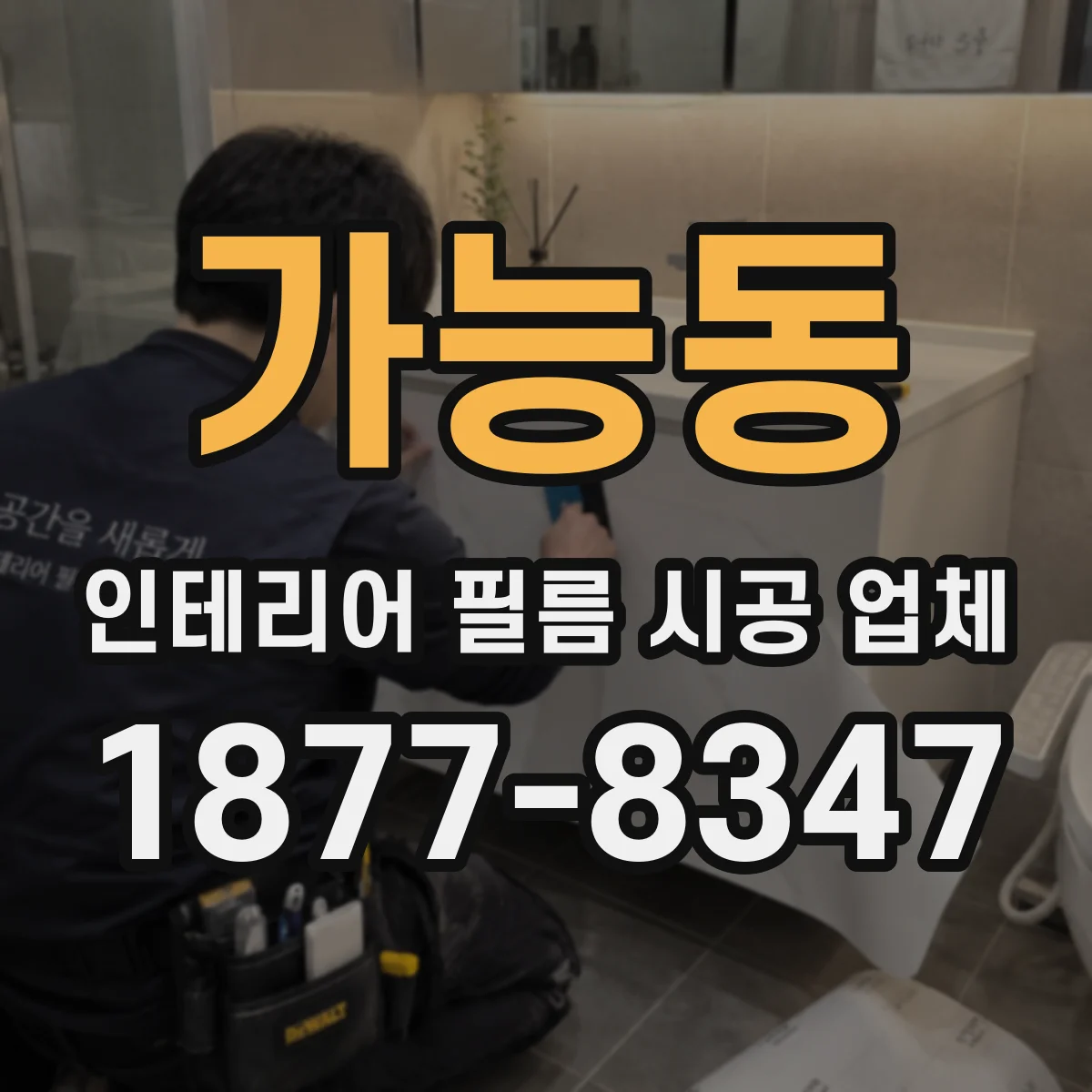 가능동 인테리어 필름 시공 업체