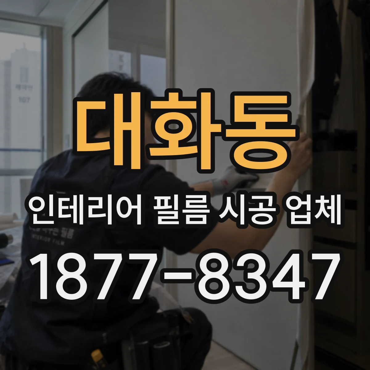 대화동 인테리어 필름 시공 업체