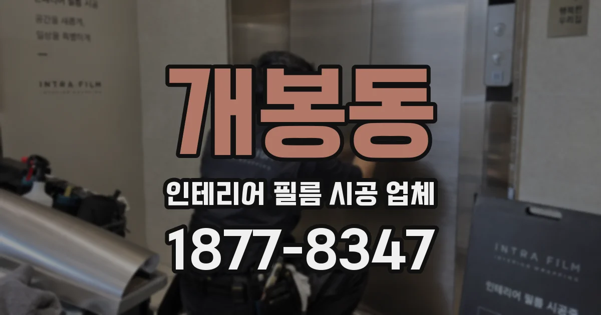 개봉동 인테리어 필름 시공 업체