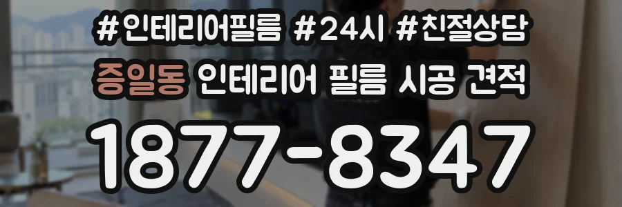 증일동 인테리어 필름 시공 견적
