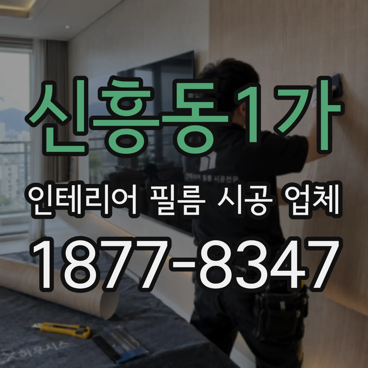 신흥동1가 인테리어 필름 시공 업체