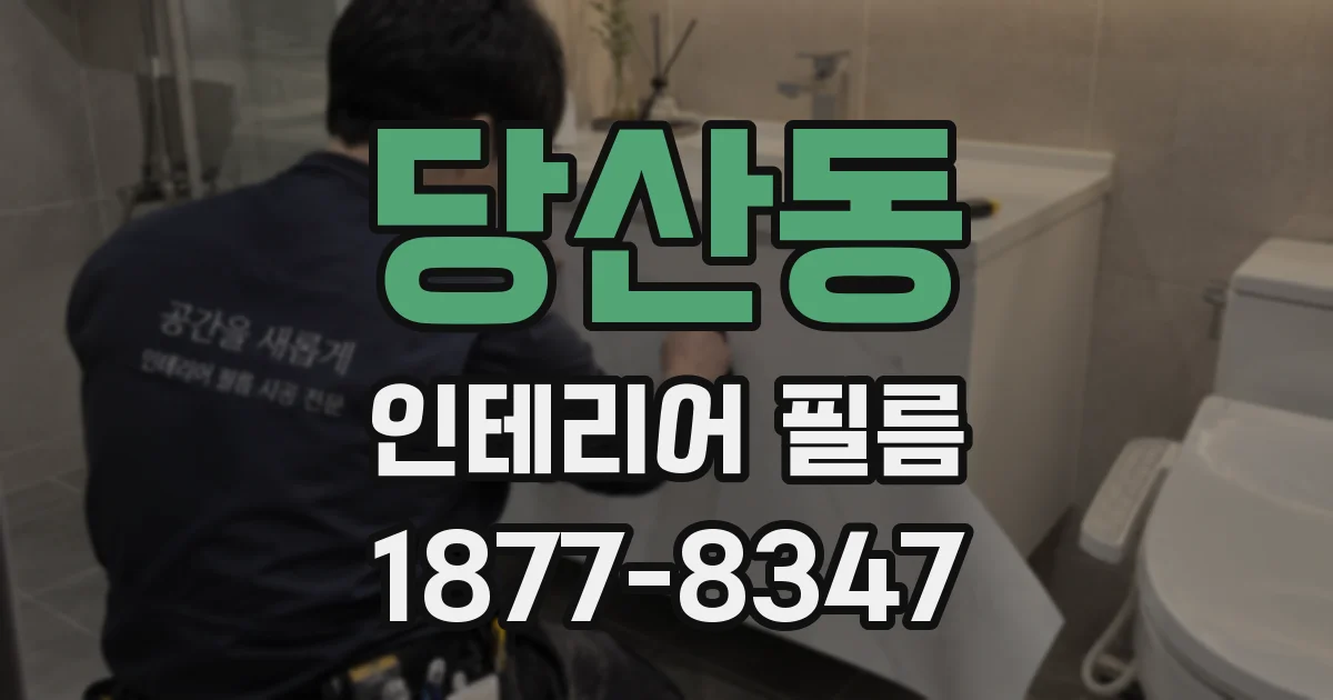 당산동 인테리어 필름