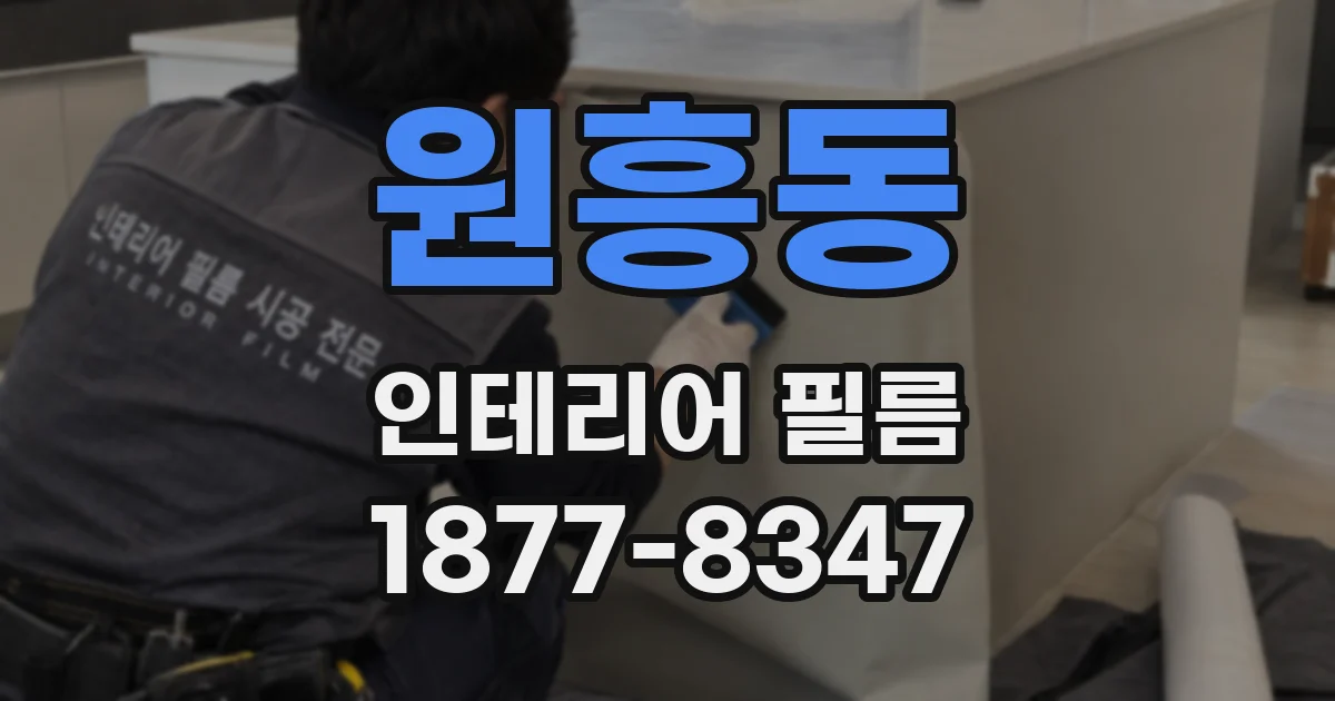 원흥동 인테리어 필름