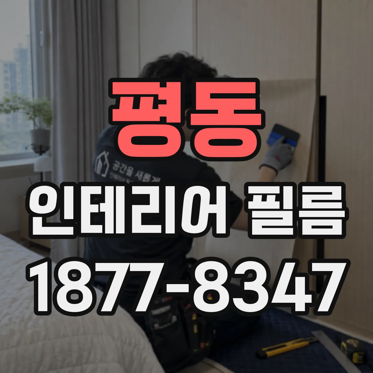 평동 인테리어 필름