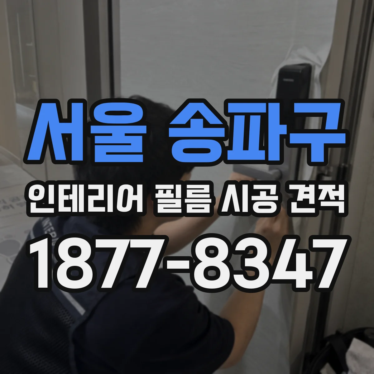 서울 송파구 인테리어 필름 시공 견적