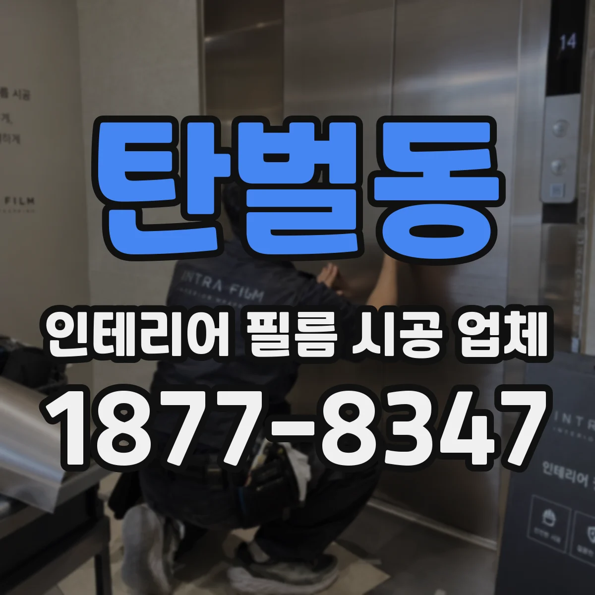 탄벌동 인테리어 필름 시공 업체