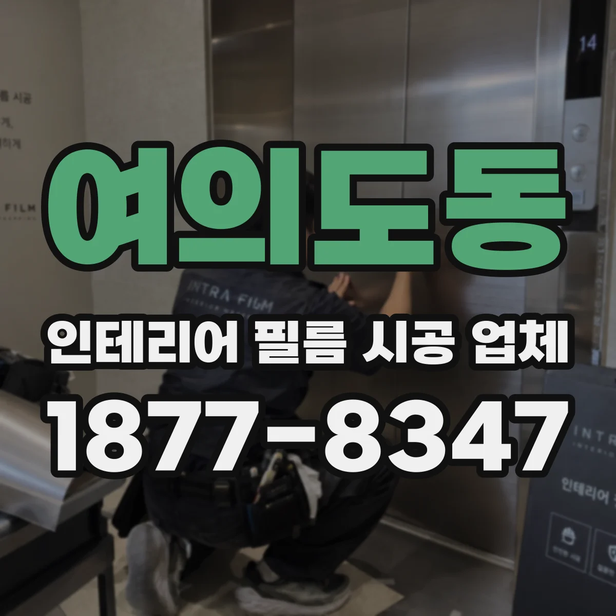여의도동 인테리어 필름 시공 업체