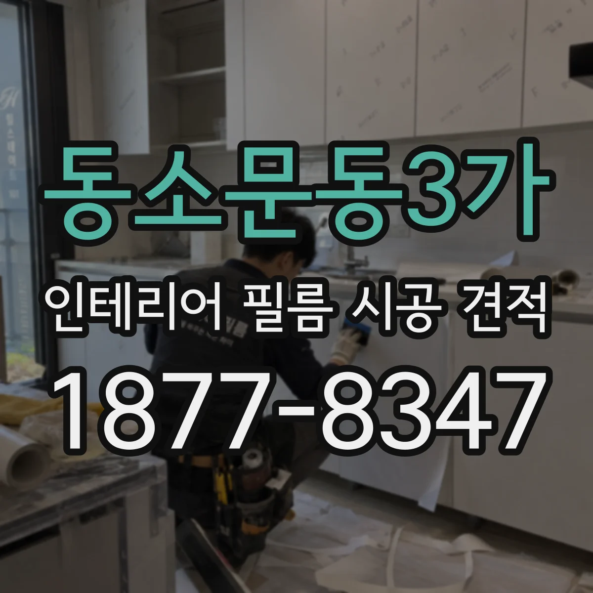 동소문동3가 인테리어 필름 시공 견적