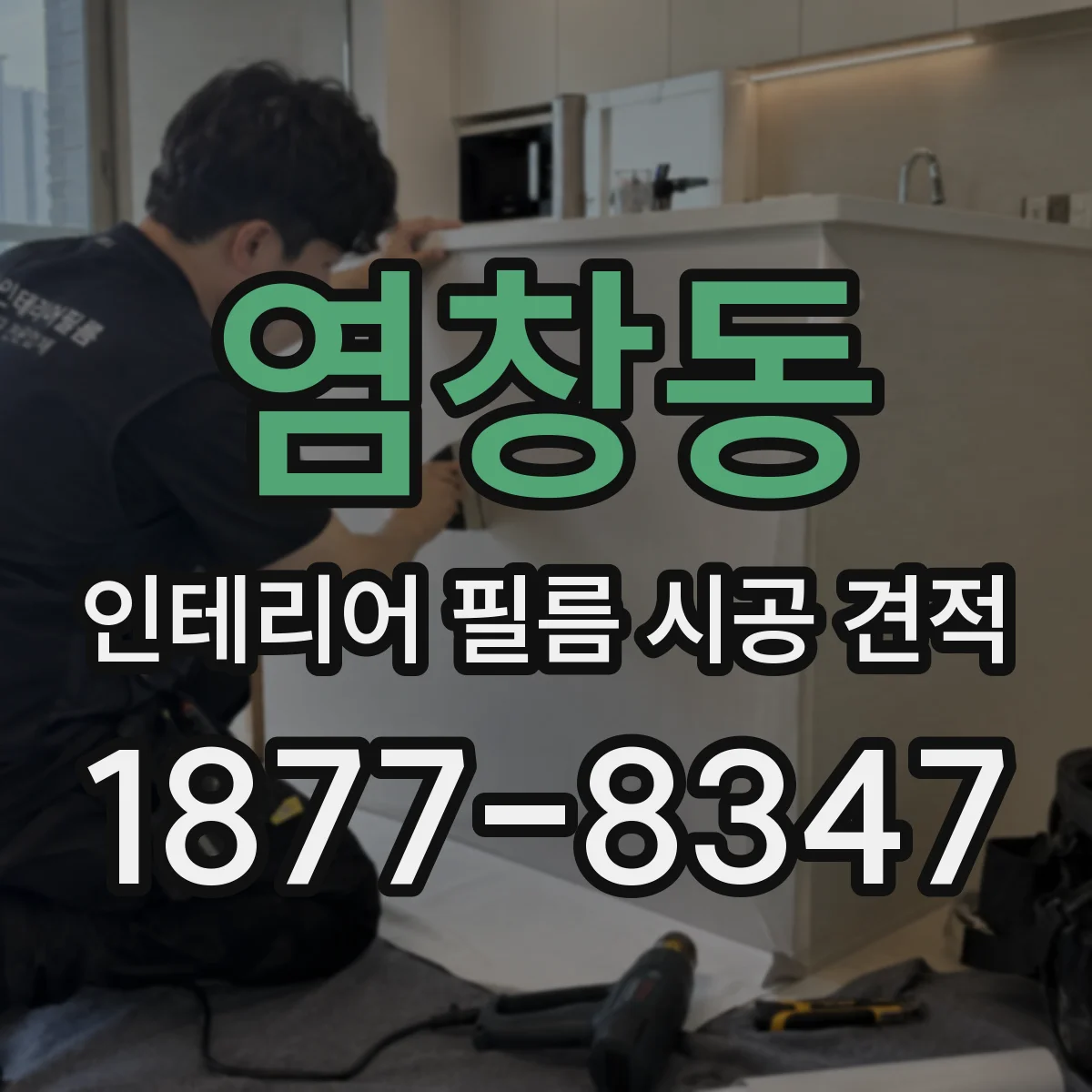 염창동 인테리어 필름 시공 견적