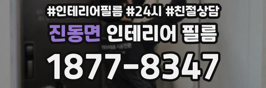 진동면 인테리어 필름