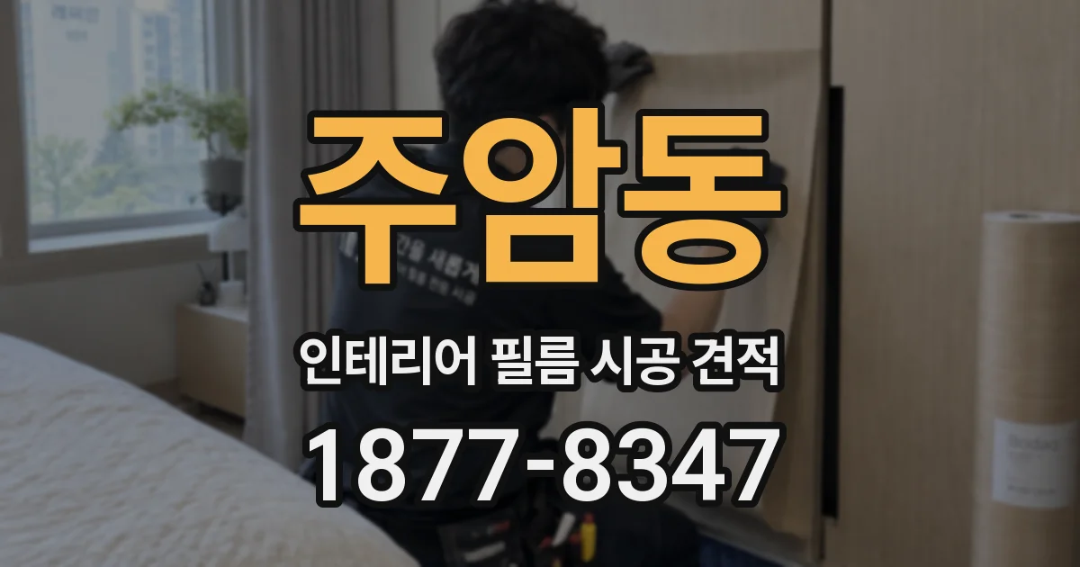 주암동 인테리어 필름 시공 견적
