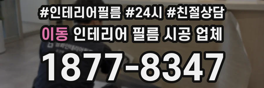 이동 인테리어 필름 시공 업체