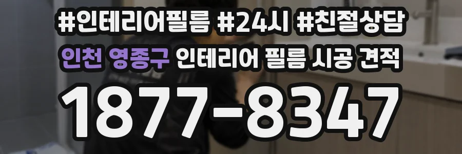 인천 영종구 인테리어 필름 시공 견적