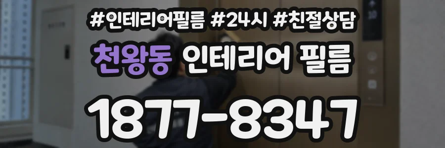 천왕동 인테리어 필름