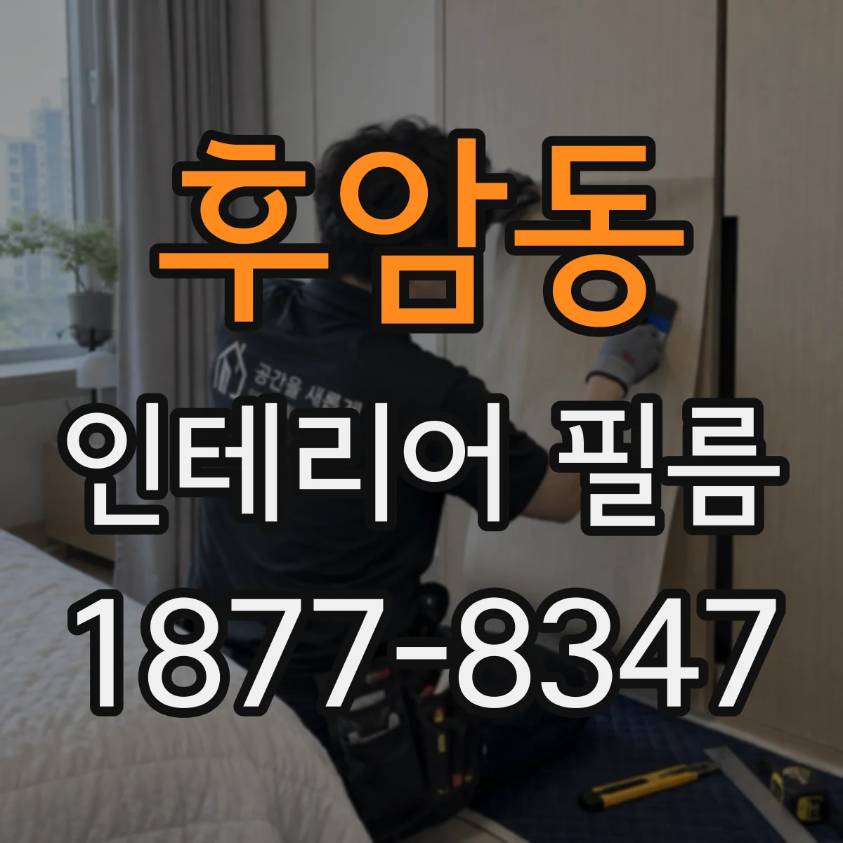 후암동 인테리어 필름