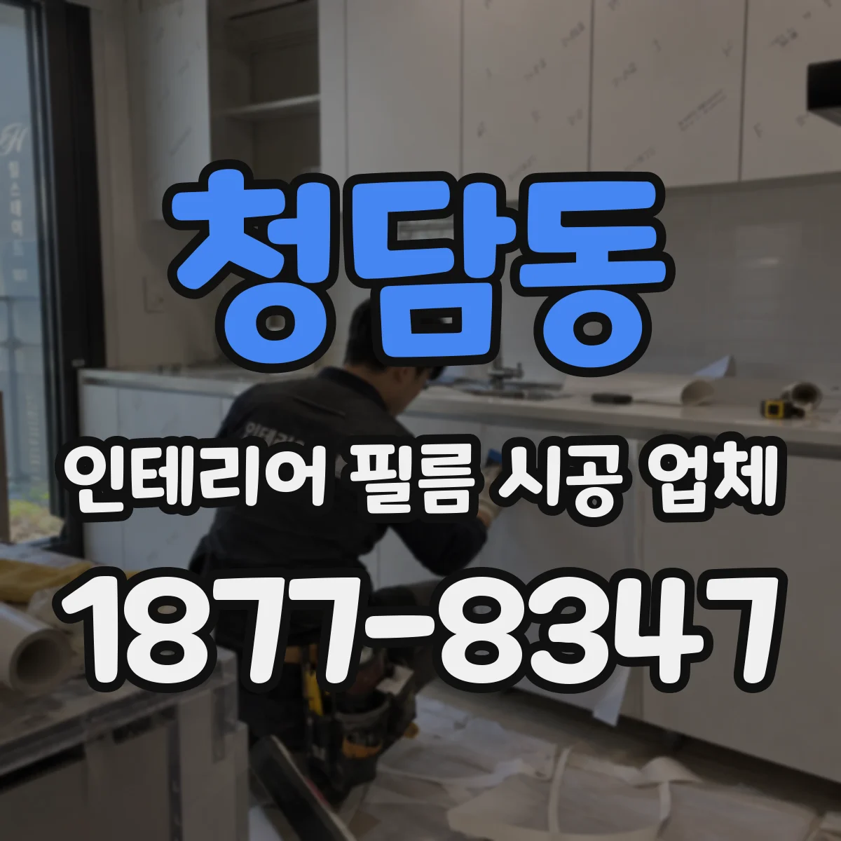 청담동 인테리어 필름 시공 업체