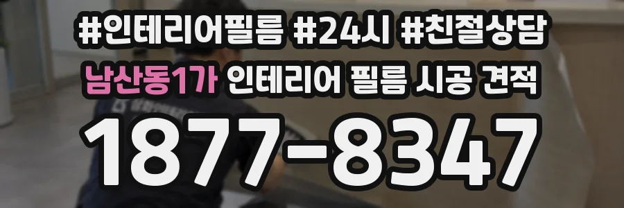 남산동1가 인테리어 필름 시공 견적