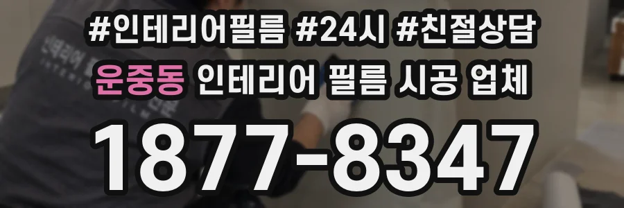 운중동 인테리어 필름 시공 업체
