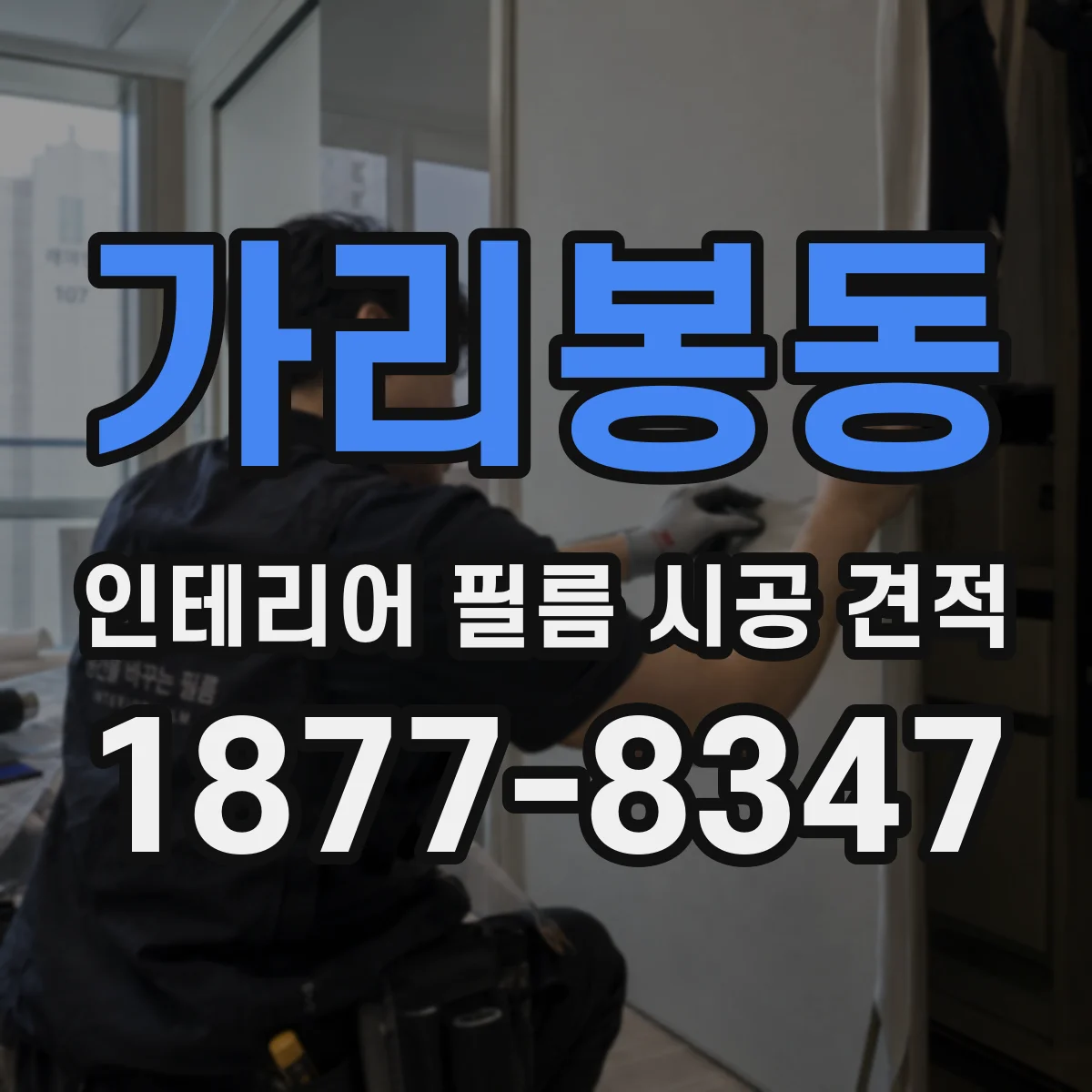 가리봉동 인테리어 필름 시공 견적