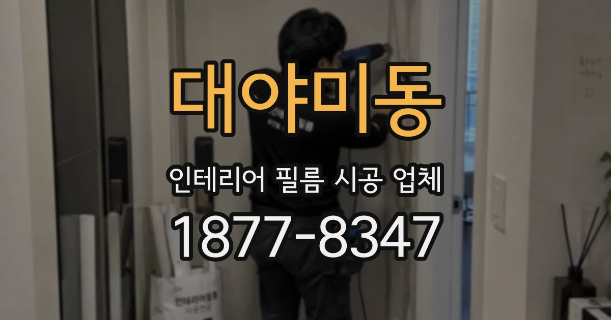 대야미동 인테리어 필름 시공 업체