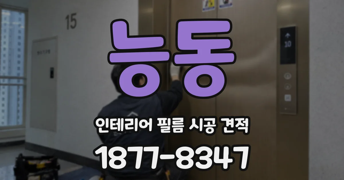 능동 인테리어 필름 시공 견적