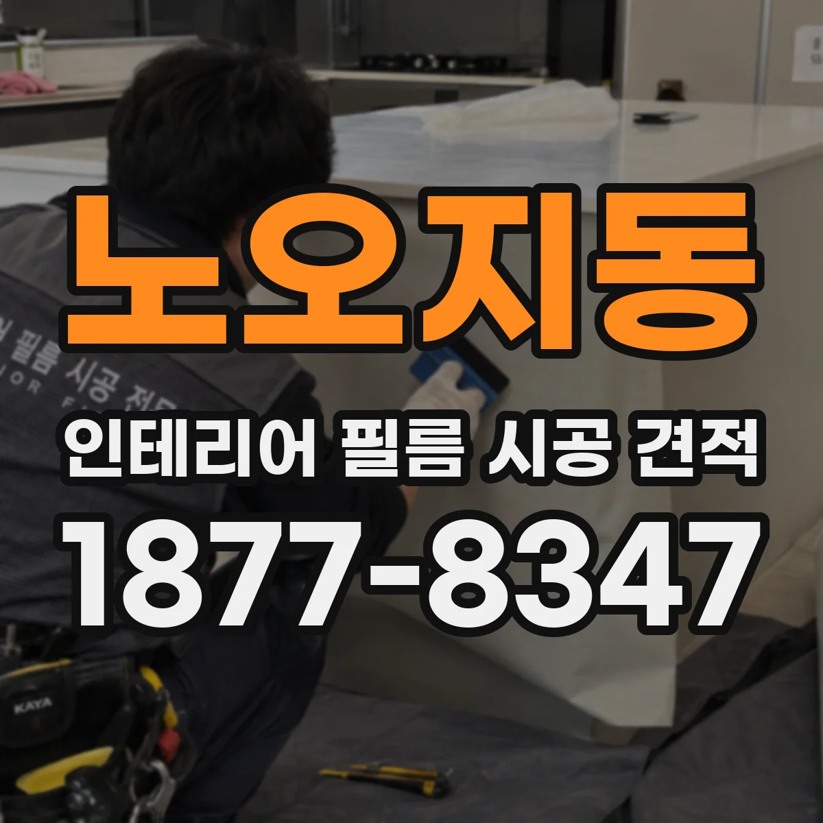 노오지동 인테리어 필름 시공 견적