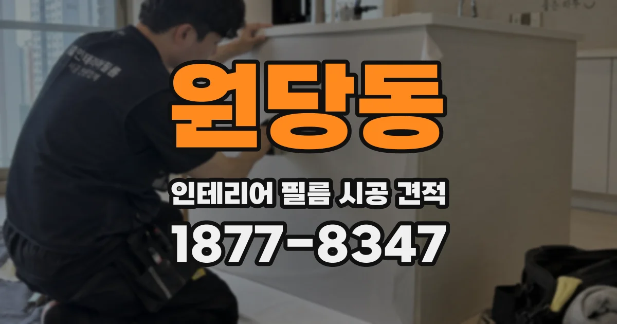 원당동 인테리어 필름 시공 견적
