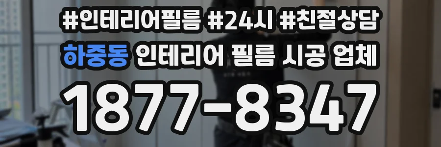 하중동 인테리어 필름 시공 업체
