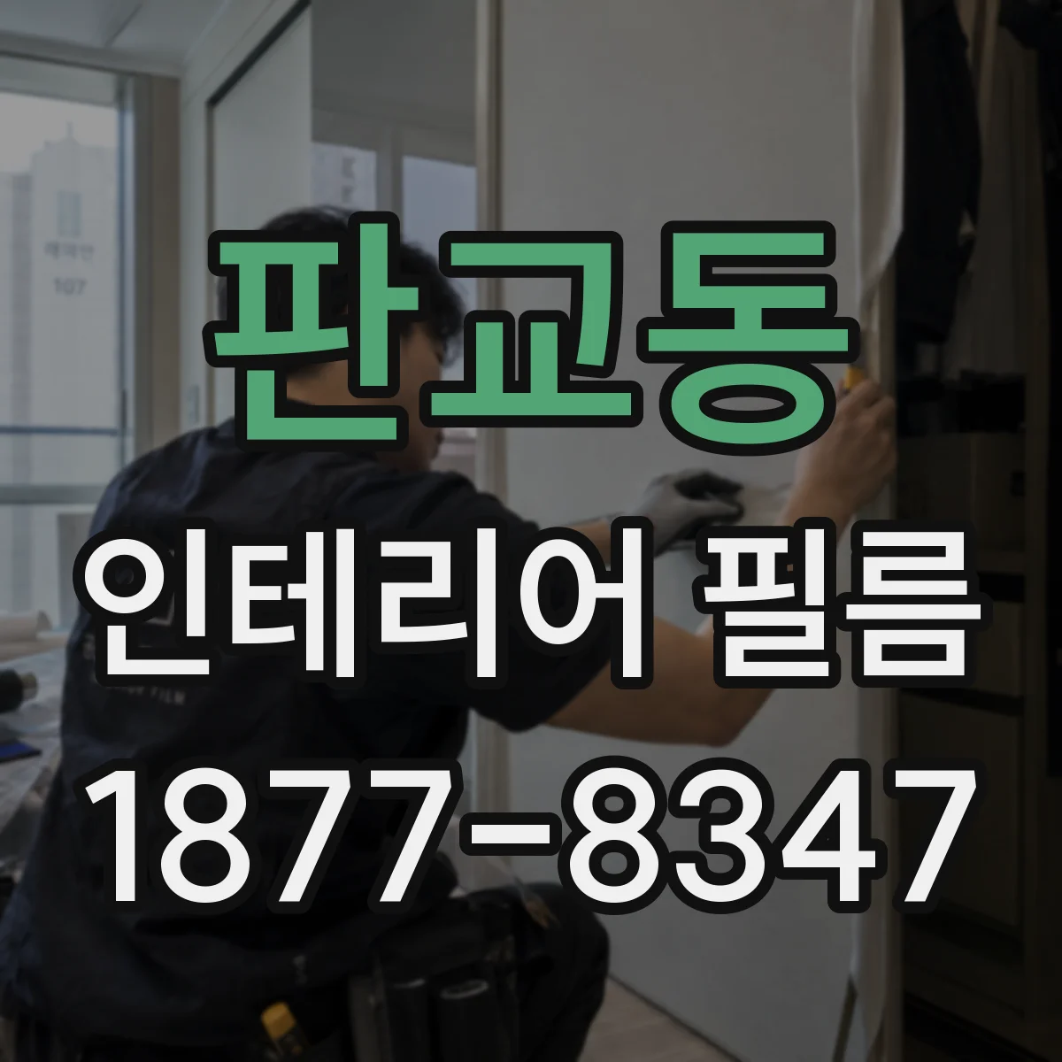 판교동 인테리어 필름