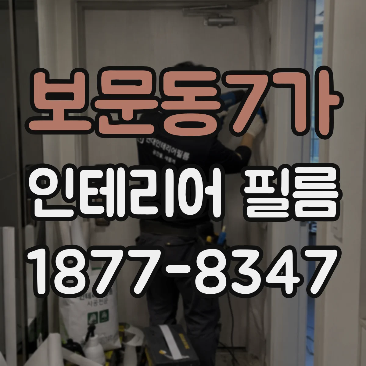 보문동7가 인테리어 필름