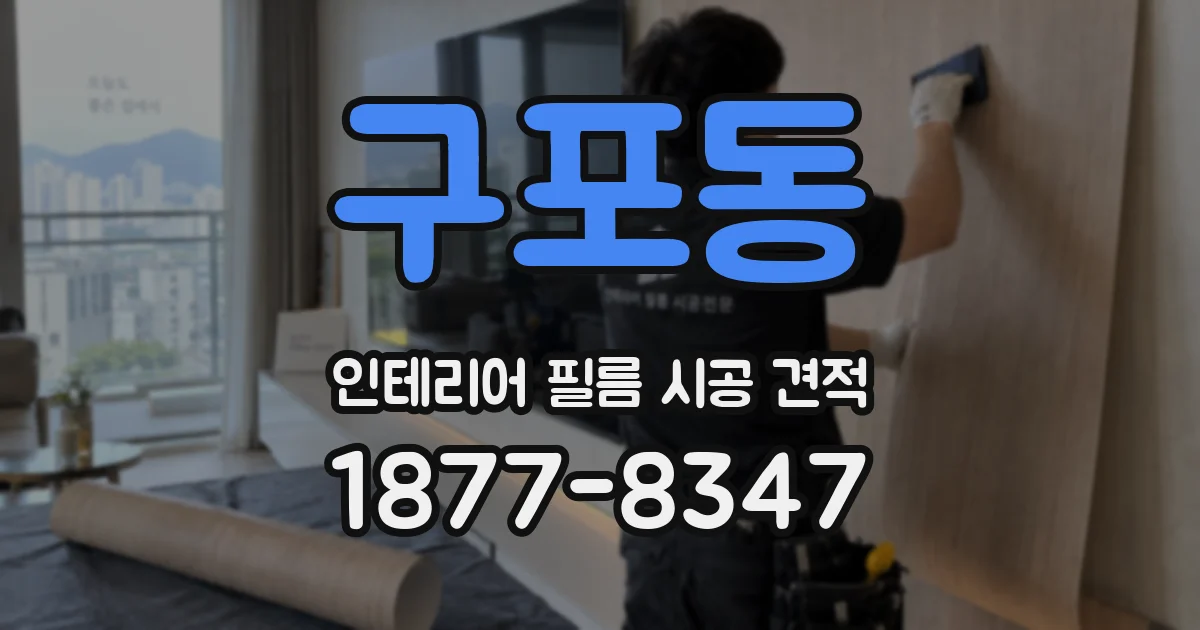 구포동 인테리어 필름 시공 견적