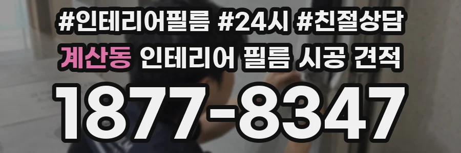 계산동 인테리어 필름 시공 견적