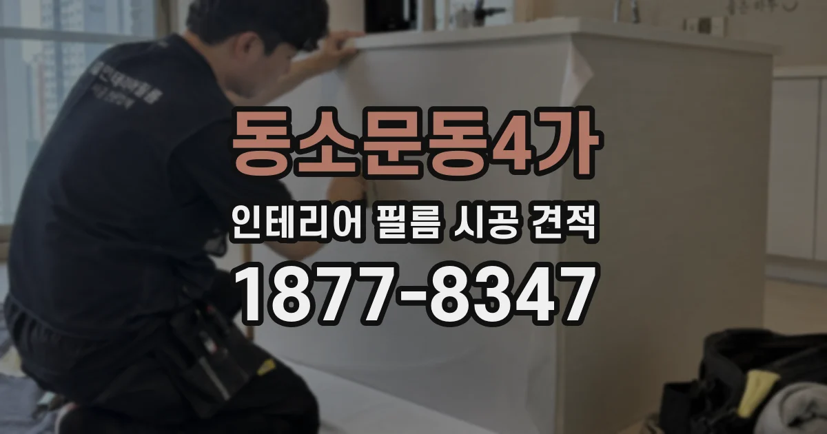 동소문동4가 인테리어 필름 시공 견적