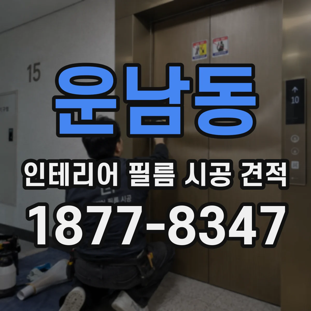 운남동 인테리어 필름 시공 견적